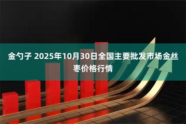 金勺子 2025年10月30日全国主要批发市场金丝枣价格行情