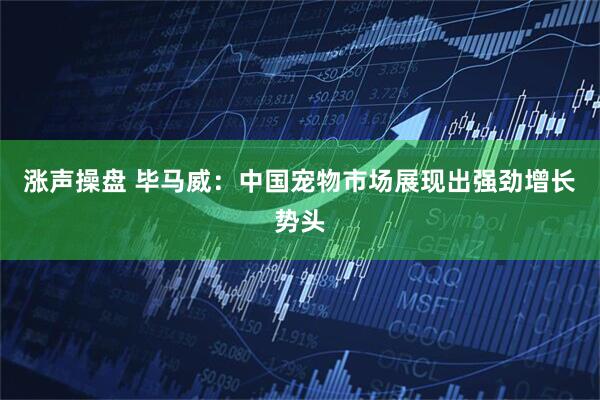 涨声操盘 毕马威：中国宠物市场展现出强劲增长势头