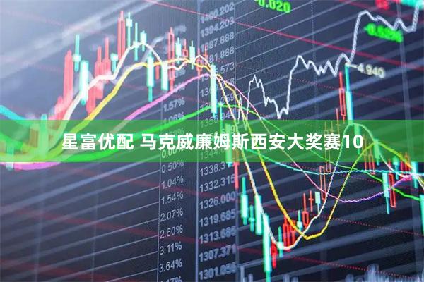 星富优配 马克威廉姆斯西安大奖赛10